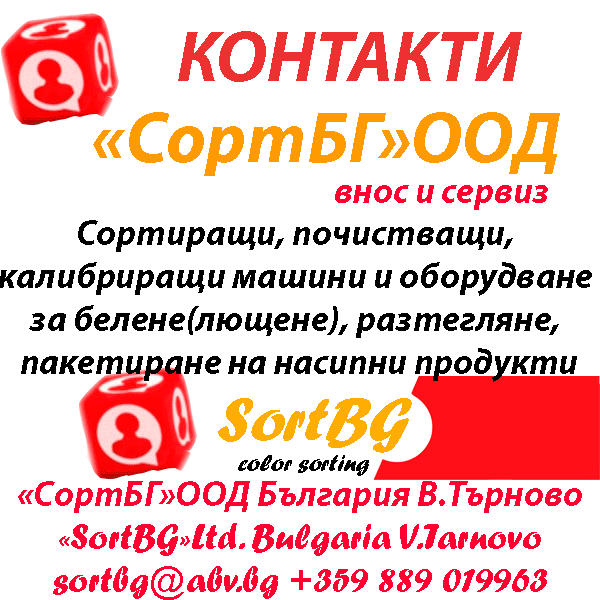 СортБГ ООД, SortBG Ltd., Фотосепаратор, фотосортер, машина за сортиране, оптичен сортер, България