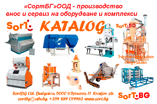 КАТАЛОГ, СортБГ ООД, олис, olis, Sort, SortBG Ltd., каталог, оборудване, производсво, внос, фото, сепаратори, аспирации, колонки, триори, почистващи, сортиращи, машини, въздушни, сепаратори