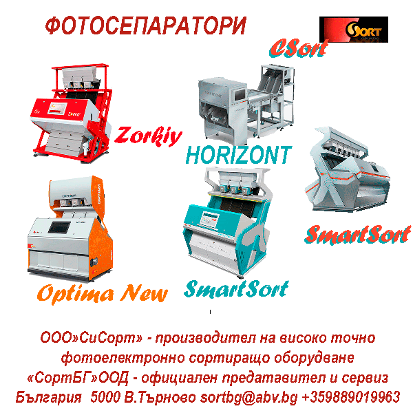 СортБГ ООД, внос, производство, сервиз, машини, оборудванв, фото, сепаратори, сортери, калибратори, почистване, сортиране, SortBG Ltd., СортБГ ООД, sortbg@abv.bg, SORT