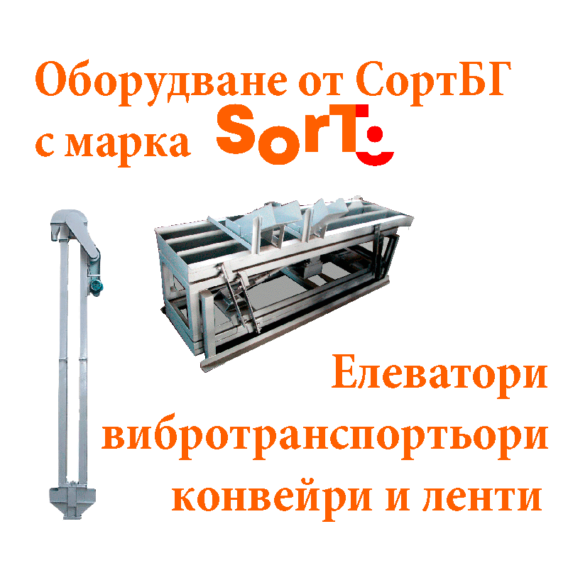 СортБГ ООД, внос, производство, сервиз, машини, оборудванв, фото, сепаратори, сортери, калибратори, почистване, сортиране, SortBG Ltd., СортБГ ООД, sortbg@abv.bg, SORT